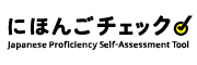 日本語能力自己評価ツール にほんごチェック