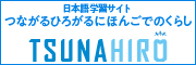 つながるひろがる にほんごでのくらし